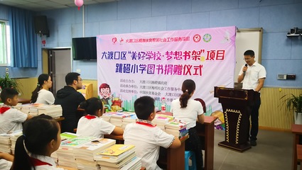 大渡口區跳磴小學“美好學校 夢想書架”圖書捐贈儀式成功舉行