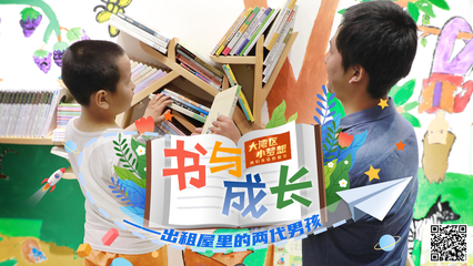 書(shū)與成長(zhǎng)——出租屋里的兩代男孩與圖書(shū)出租