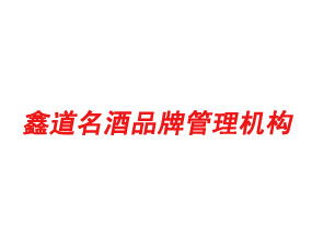 鑫道名酒 搶占汾牌酒代理新高地，共贏財富未來